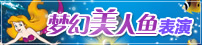 梦幻美人鱼表演